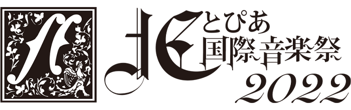 北とぴあ国際音楽祭2022