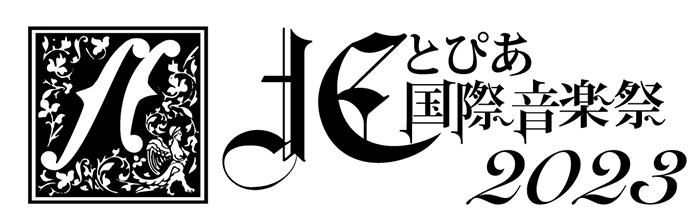 北とぴあ国際音楽祭2023