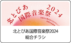 北とぴあ国際音楽祭総合チラシ