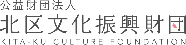 公益財団法人 北区文化振興財団