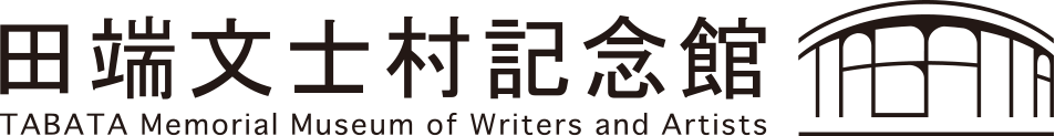 田端文士村記念館