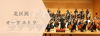 北区民オーケストラ