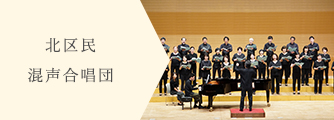 北区民混声合唱団