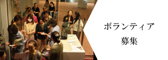 ボランティア募集