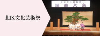 北区文化芸術祭