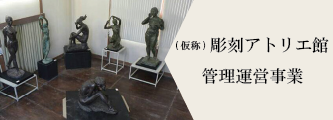 彫刻アトリエ館管理運営事業