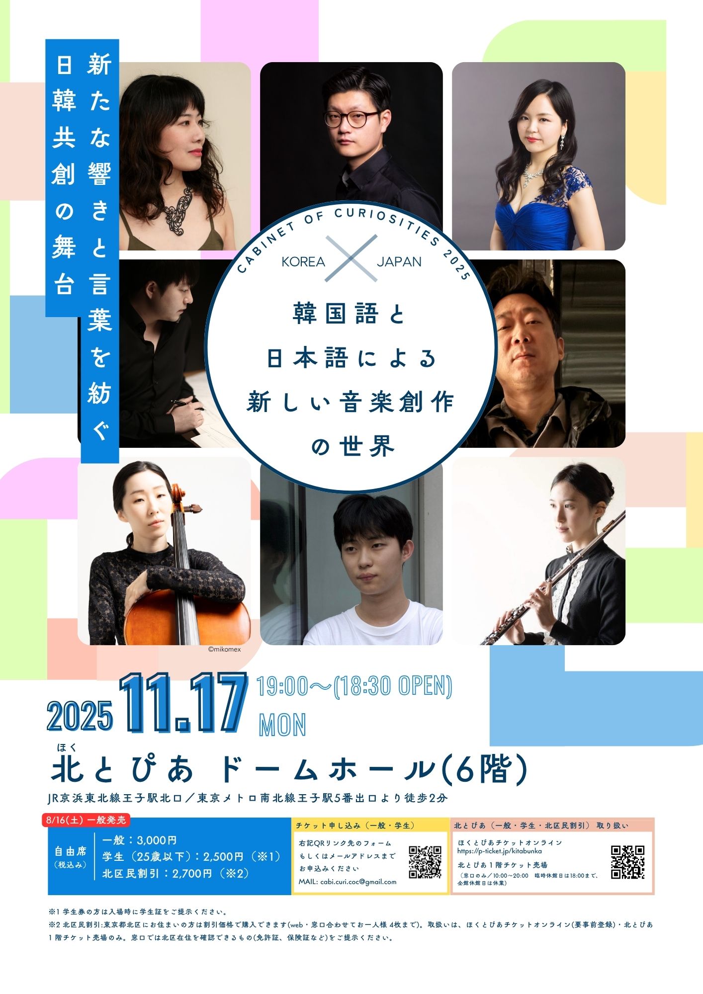 北とぴあ国際音楽祭2025参加公演<br>Cabinet of Curiosities 2025 Korea×Japan<br>～韓国語と日本語による新しい音楽創作の世界～の画像