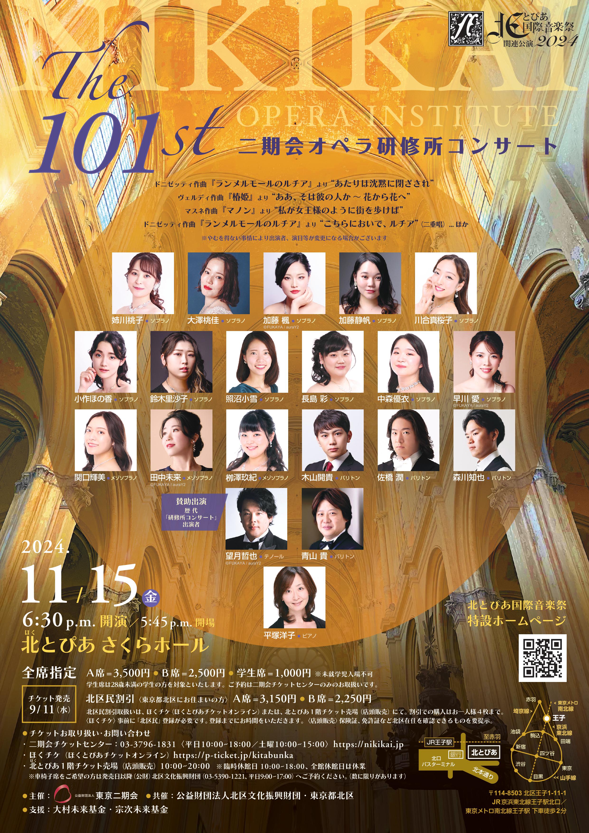 北とぴあ国際音楽祭2024<br>関連公演<br>第101回二期会オペラ研修所コンサートの画像
