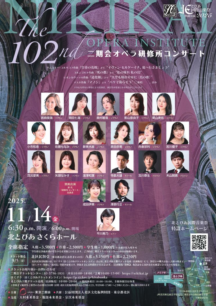 北とぴあ国際音楽祭2025<br>関連公演<br>第102回二期会オペラ研修所コンサートの画像