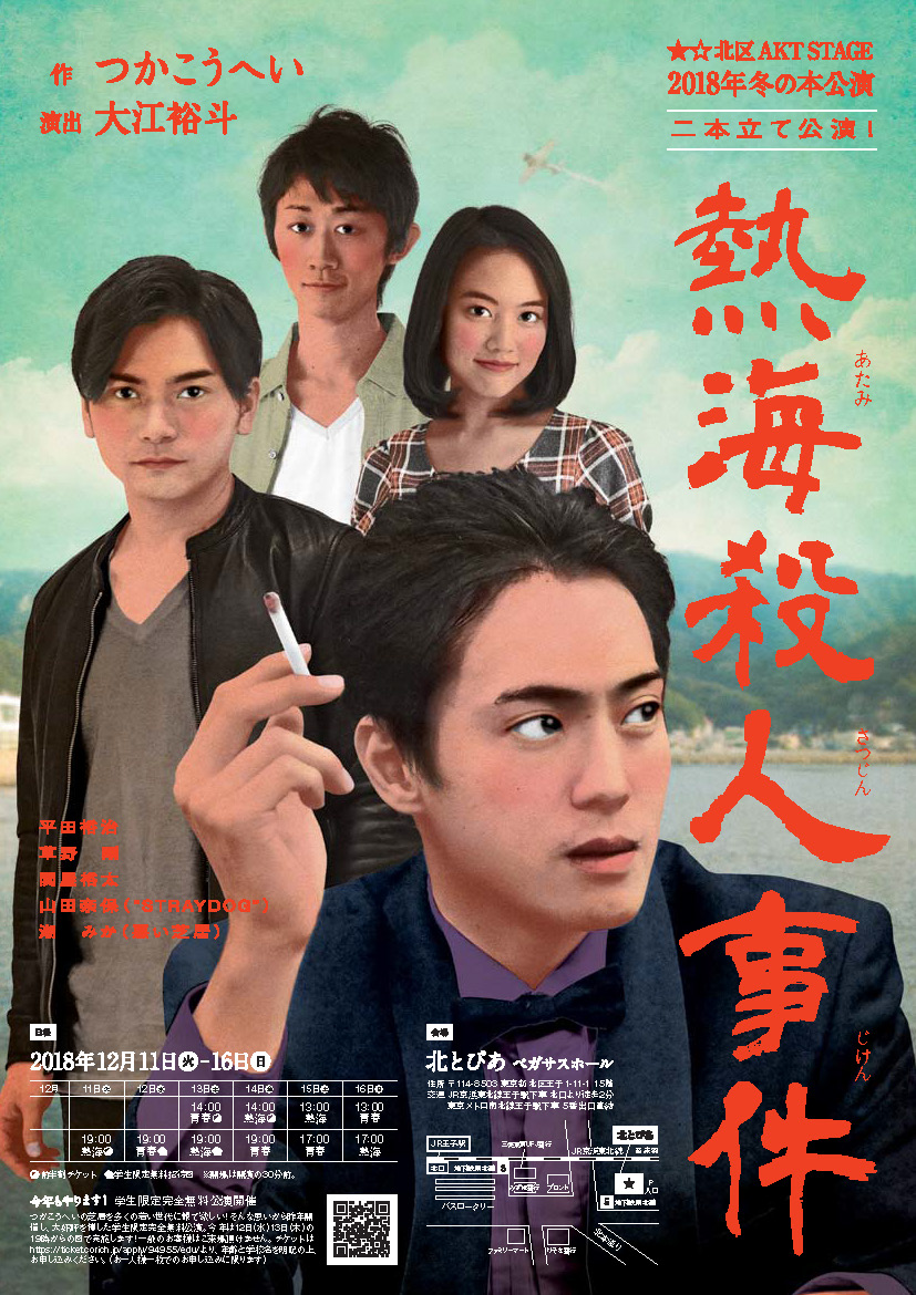 ★☆北区AKT STAGE　2018冬の本公演　『熱海殺人事件』『青春かけおち篇』の画像