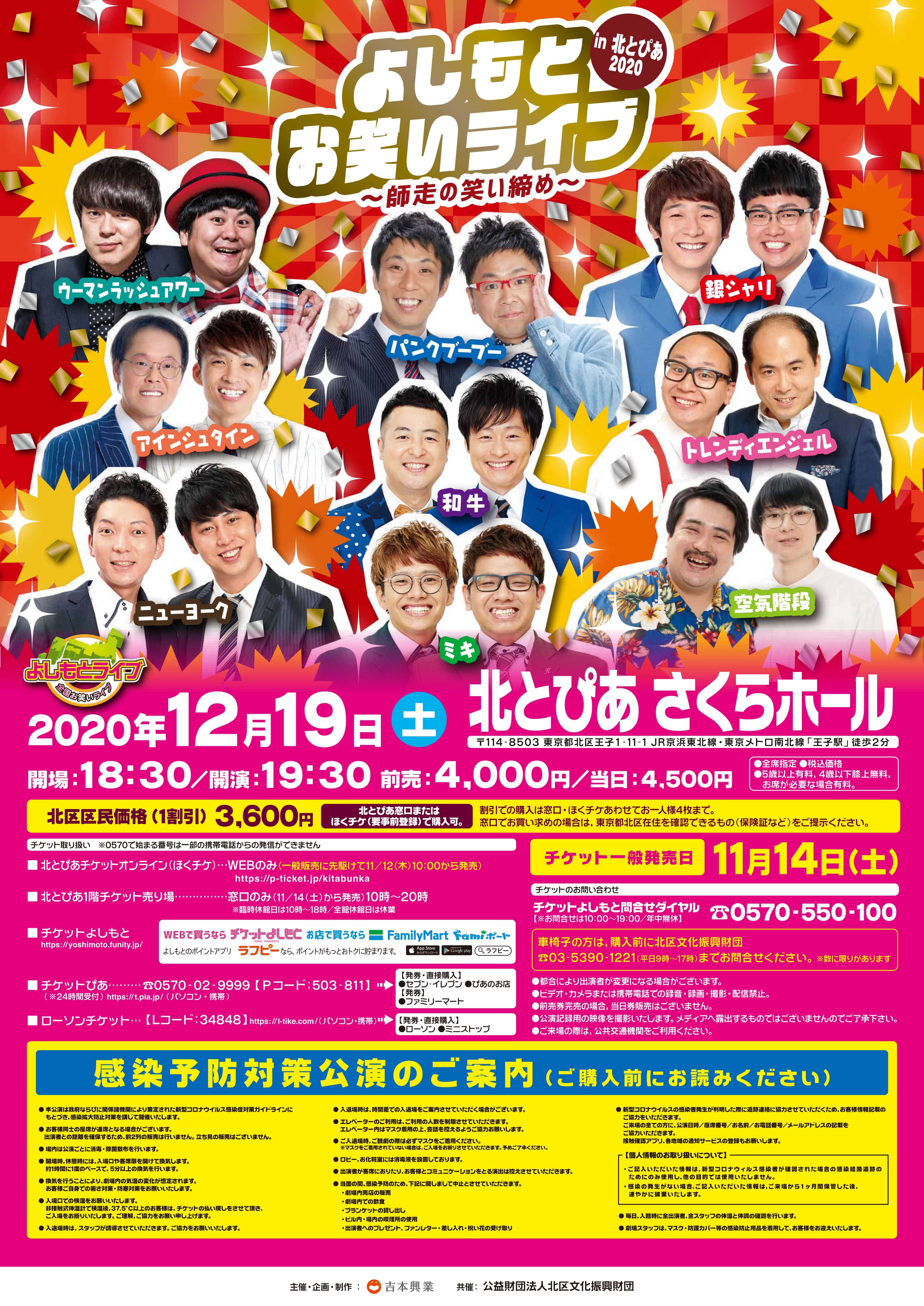 よしもとお笑いライブ～師走の笑い締め～in北とぴあ2020の画像