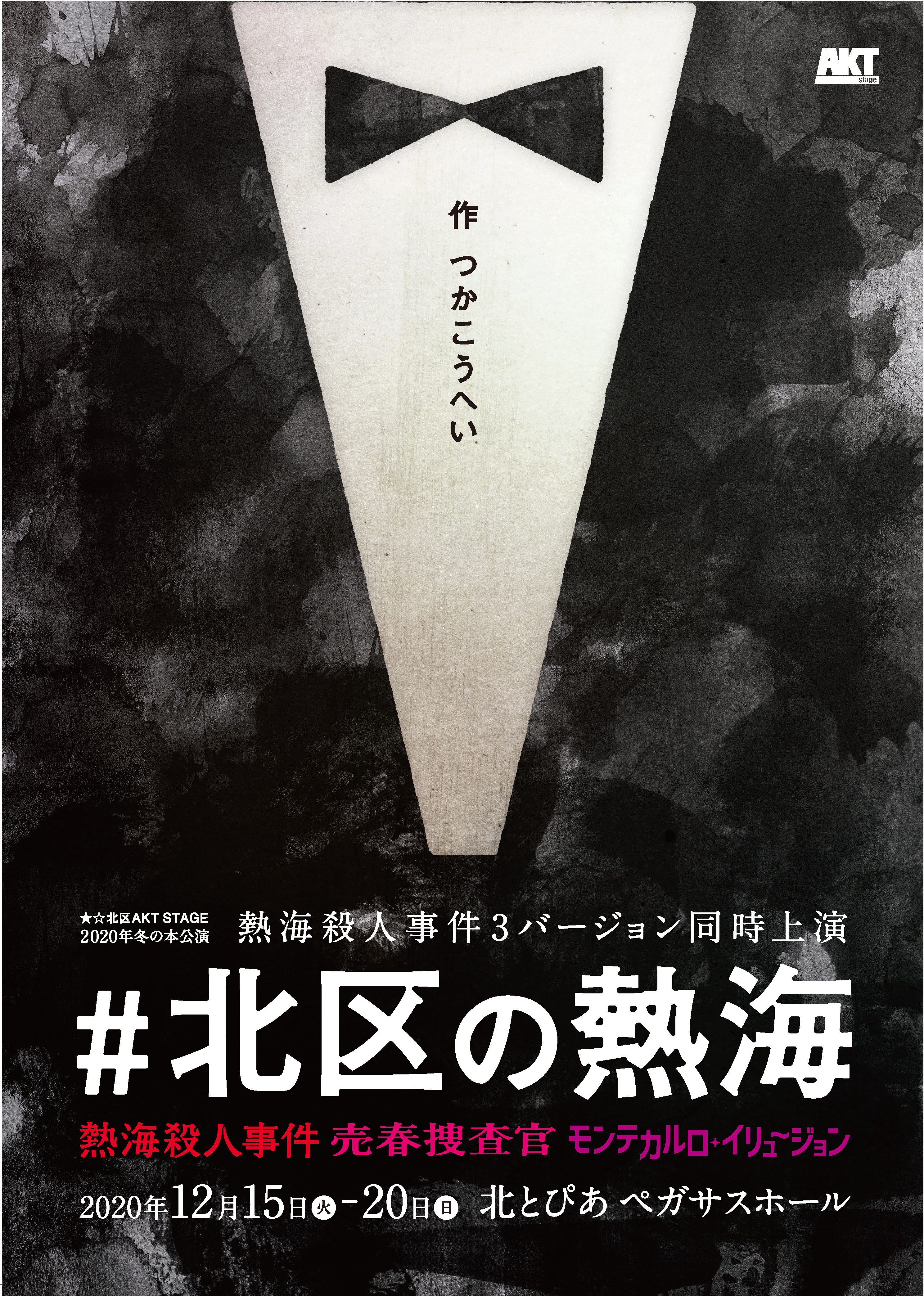 #北区の熱海「熱海殺人事件」「売春捜査官」「モンテカルロ・イリュージョン」の画像