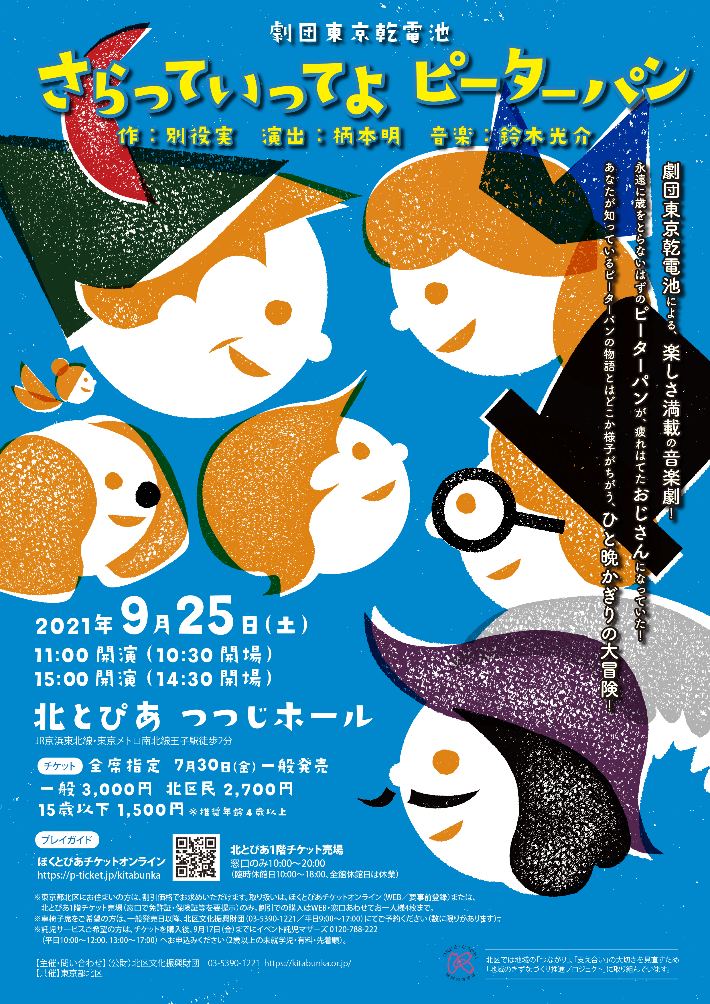 劇団東京乾電池『さらっていってよピーターパン』の画像