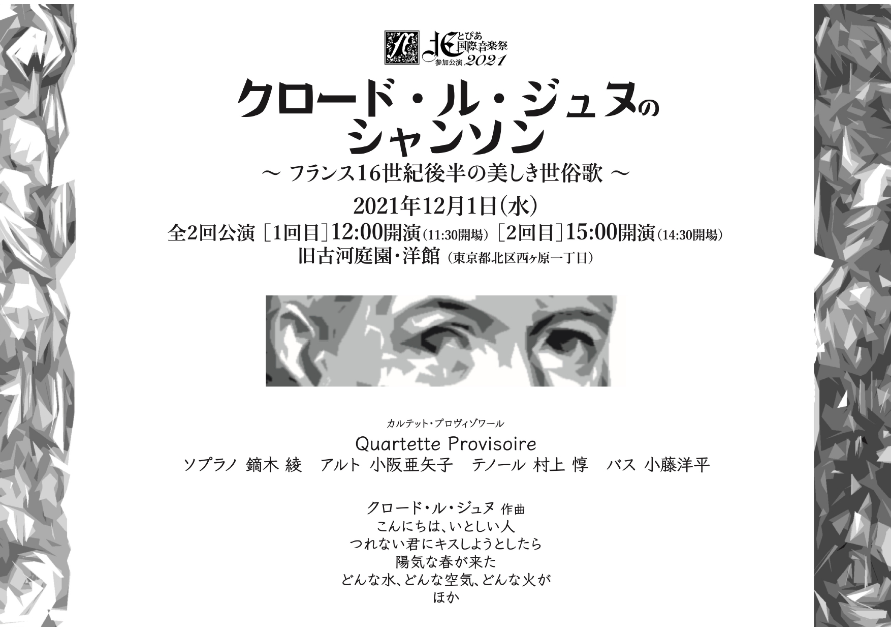 北とぴあ国際音楽祭2021<br>参加公演<br>クロード・ル・ジュヌのシャンソン ～ フランス16世紀後半の美しき世俗歌 ～の画像