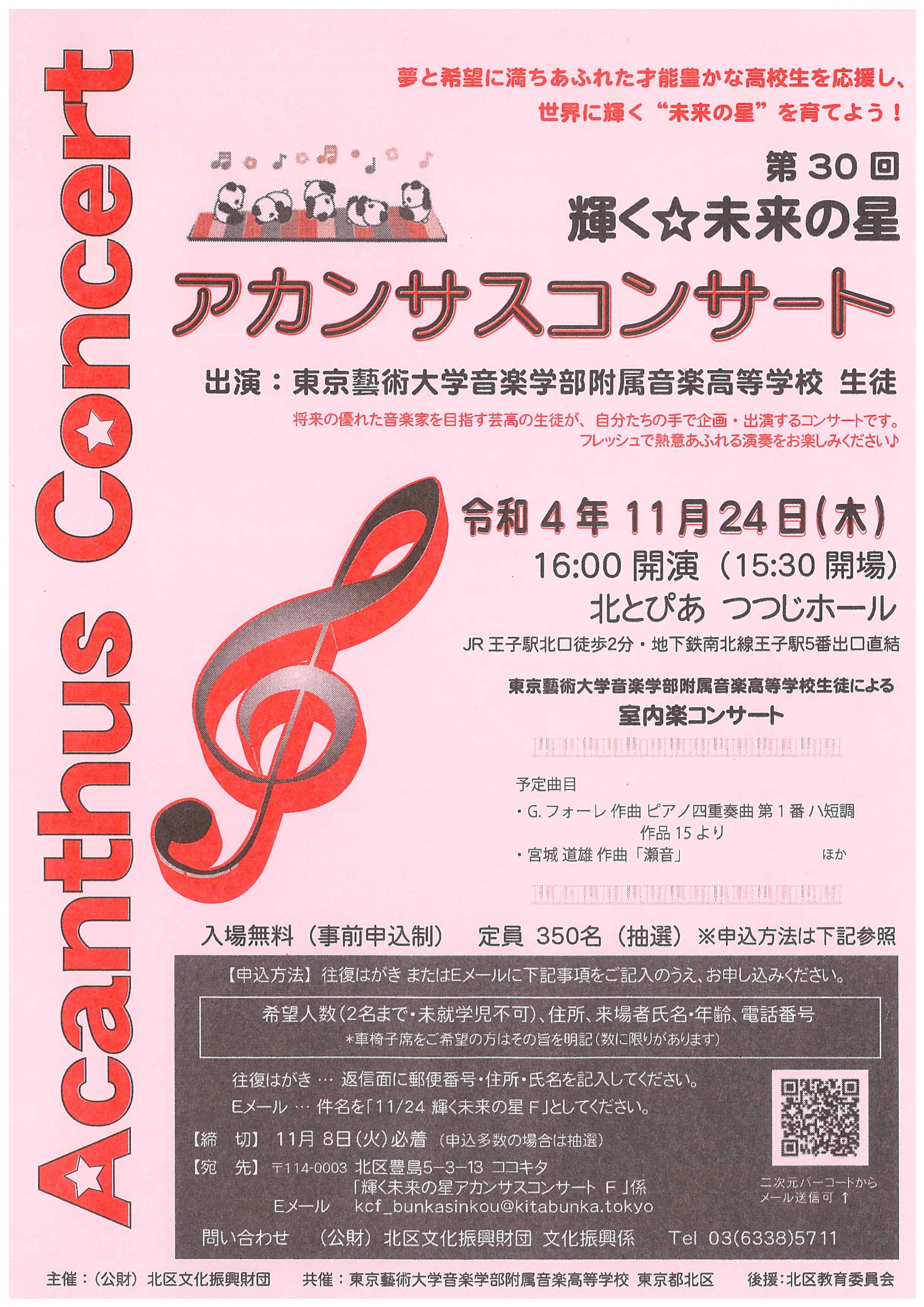 第30回　輝く☆未来の星アカンサスコンサートの画像