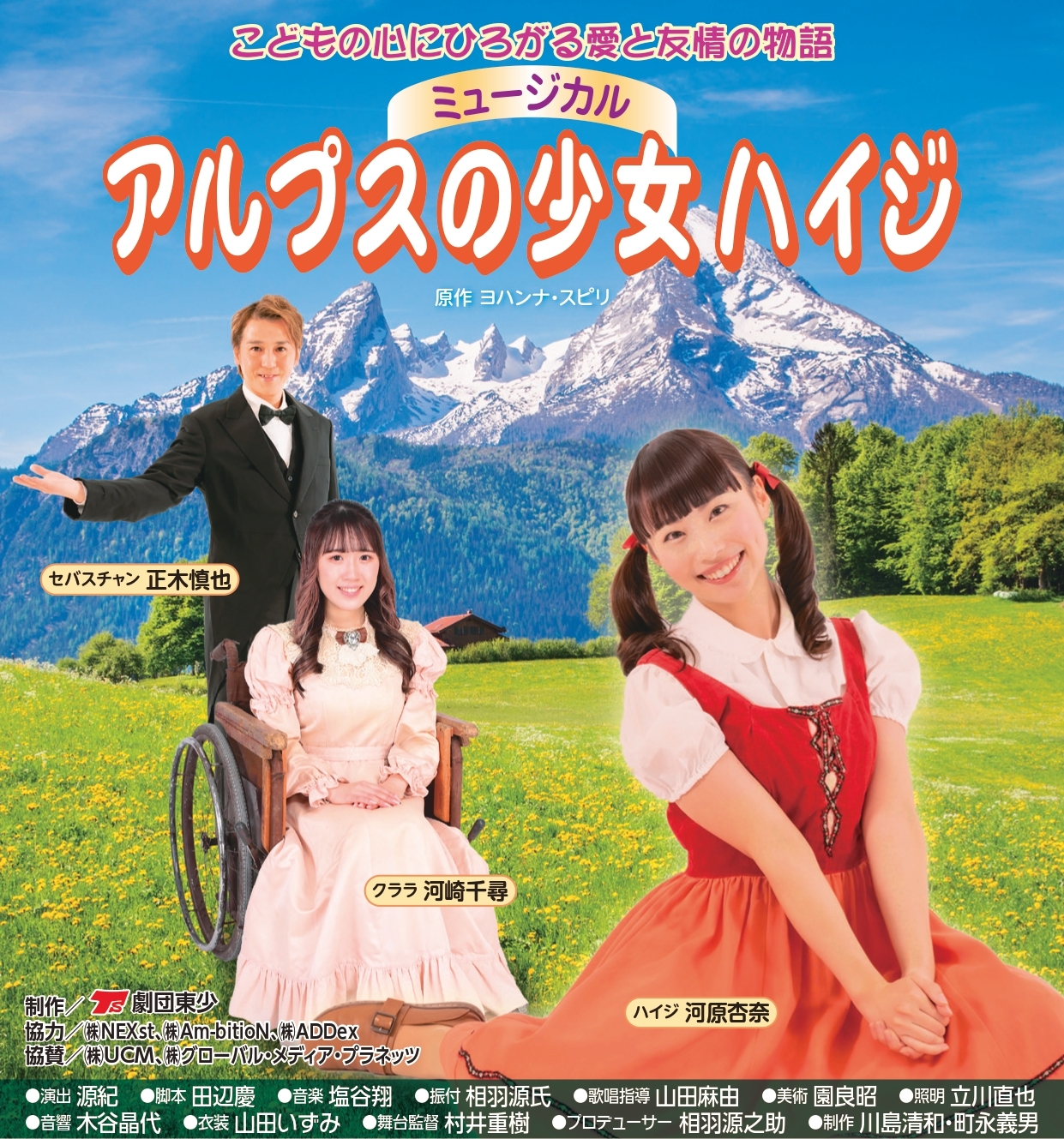 <br>劇団東少創立75周年公演<br>ミュージカル『アルプスの少女ハイジ』の画像