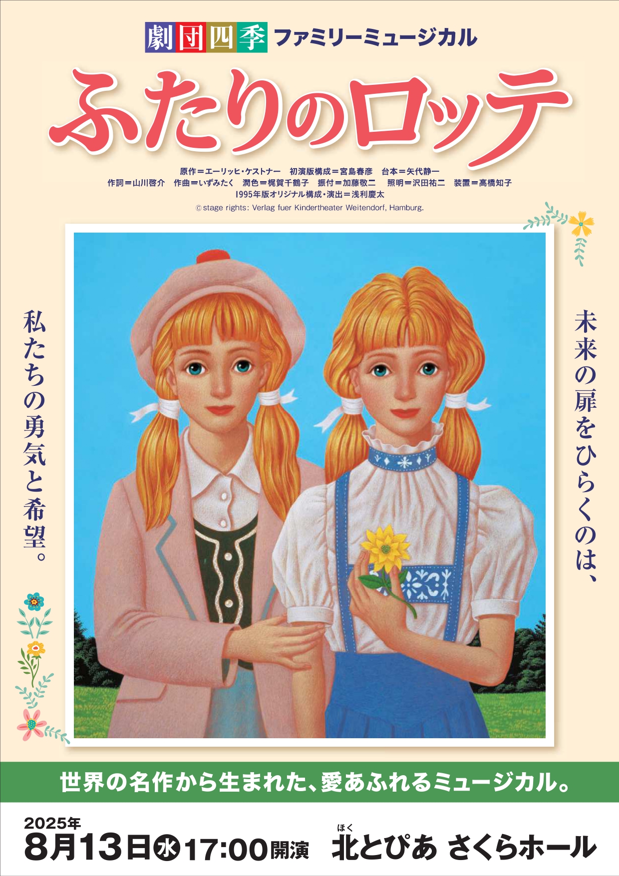 劇団四季ファミリーミュージカル『ふたりのロッテ』の画像