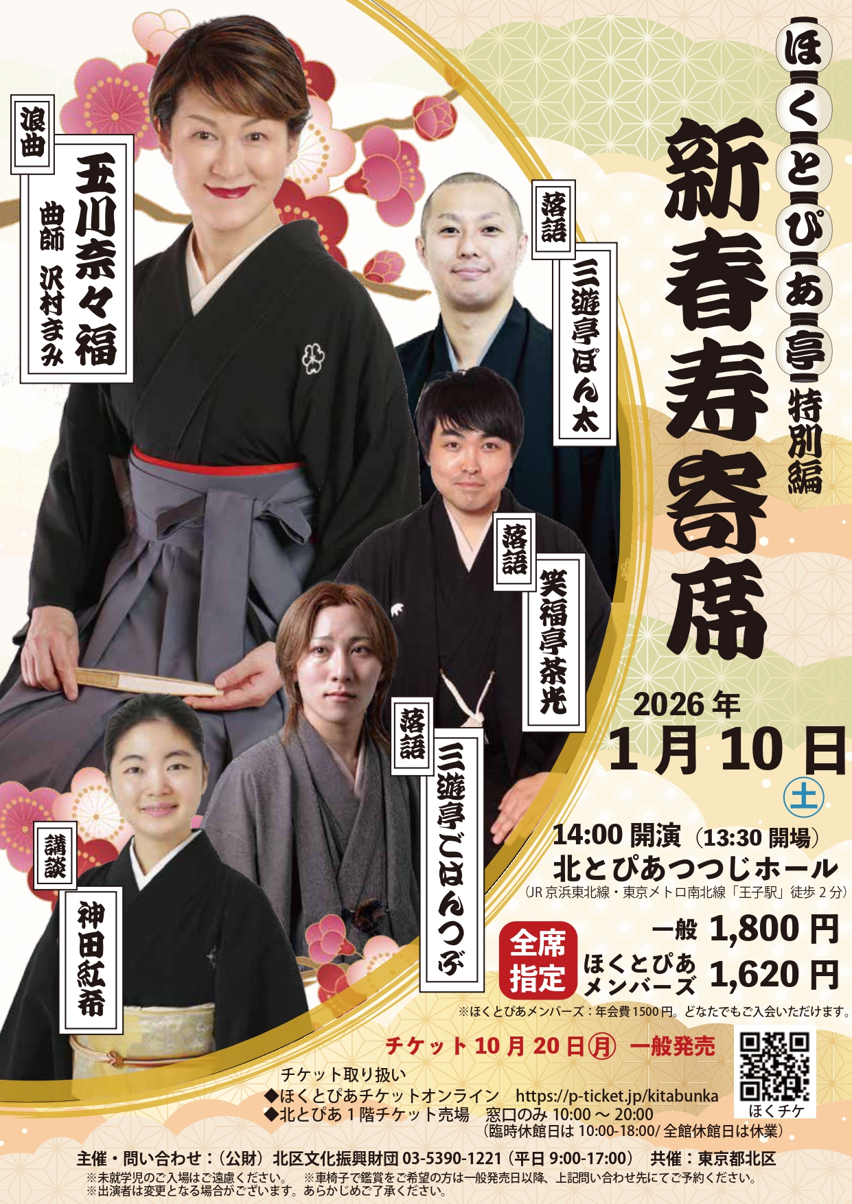 ほくとぴあ亭特別編　新春寿寄席の画像