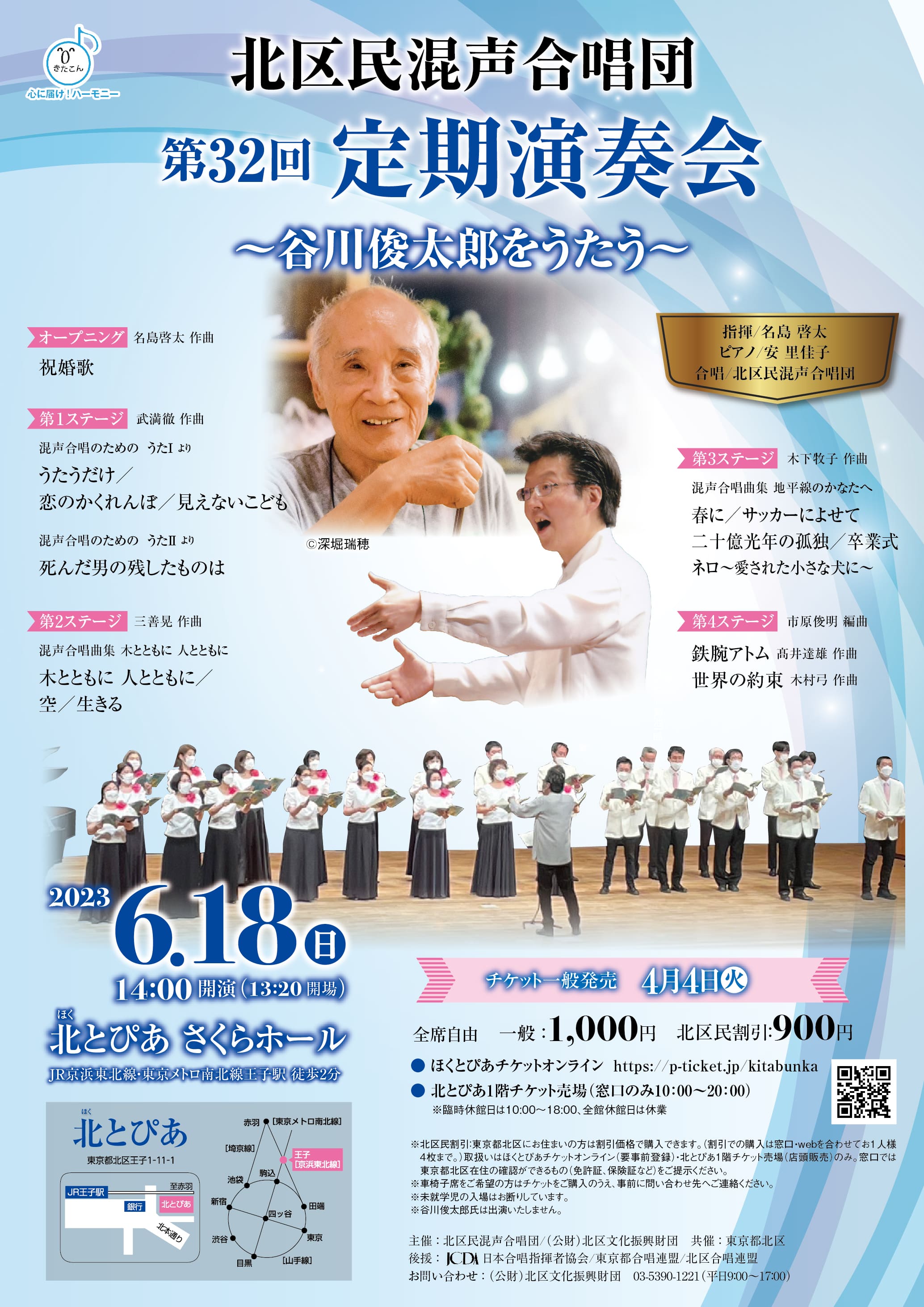 北区民混声合唱団<br>第32回定期演奏会<br>～谷川俊太郎をうたう～の画像