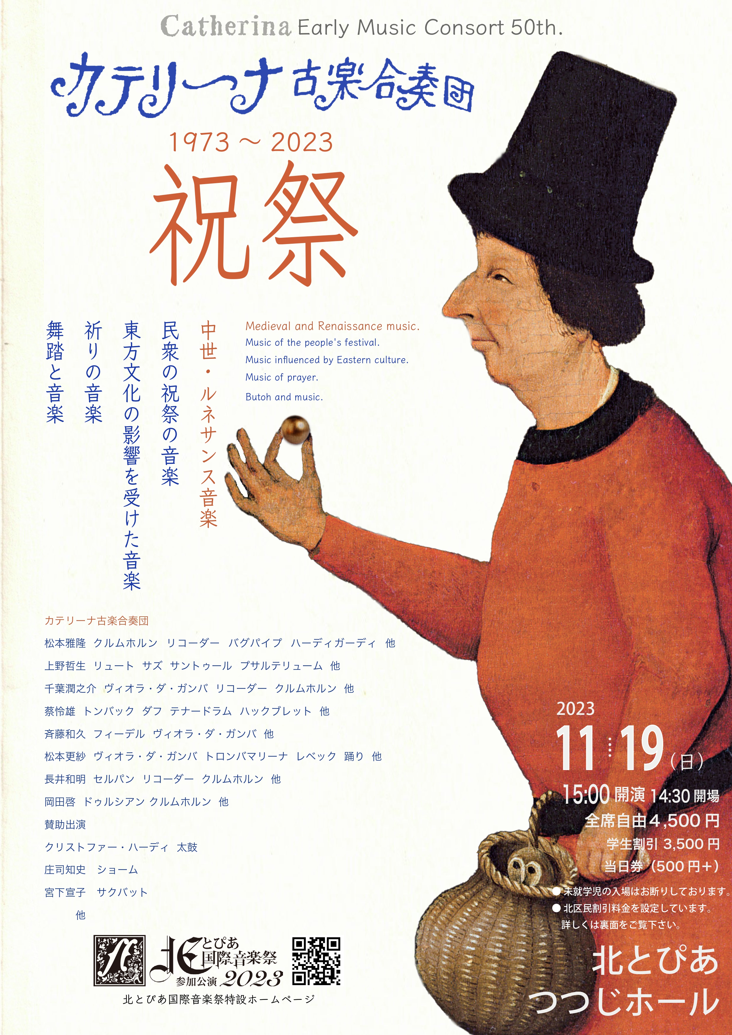 北とぴあ国際音楽祭2023<br>参加公演<br>カテリーナ古楽合奏団「祝祭」の画像