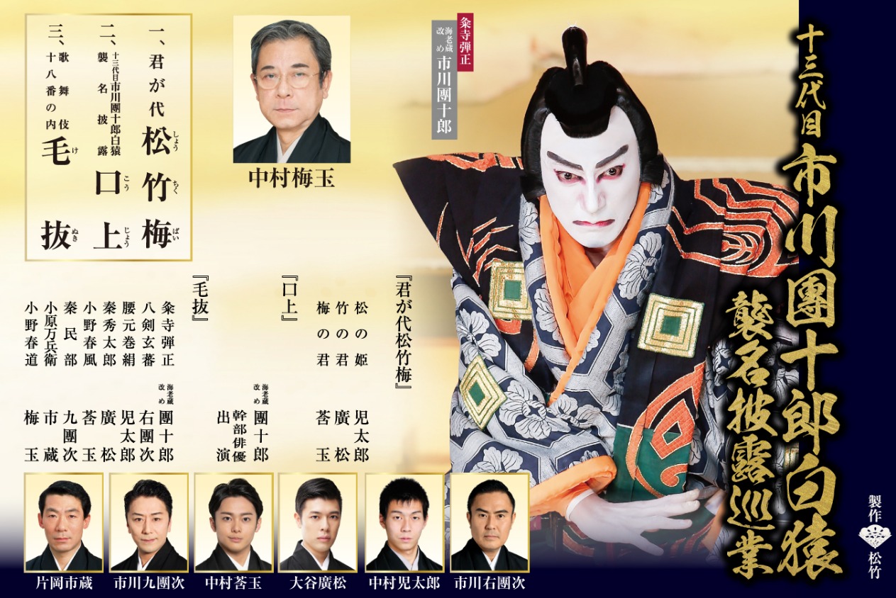 十三代目 市川團十郎白猿襲名披露巡業の画像