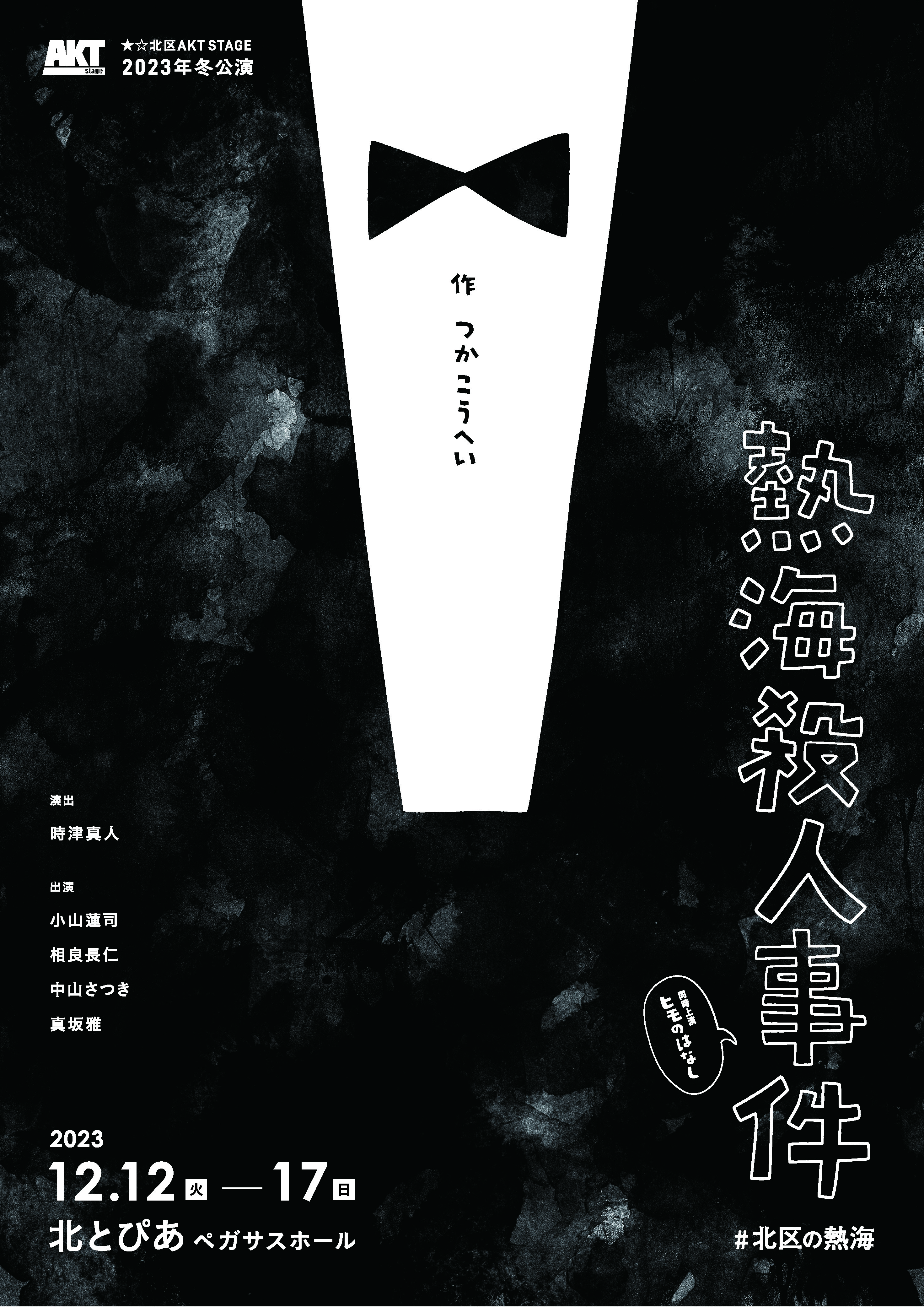 北区AKT STAGE　2023冬公演　#北区の熱海『熱海殺人事件』／『ヒモのはなし』の画像
