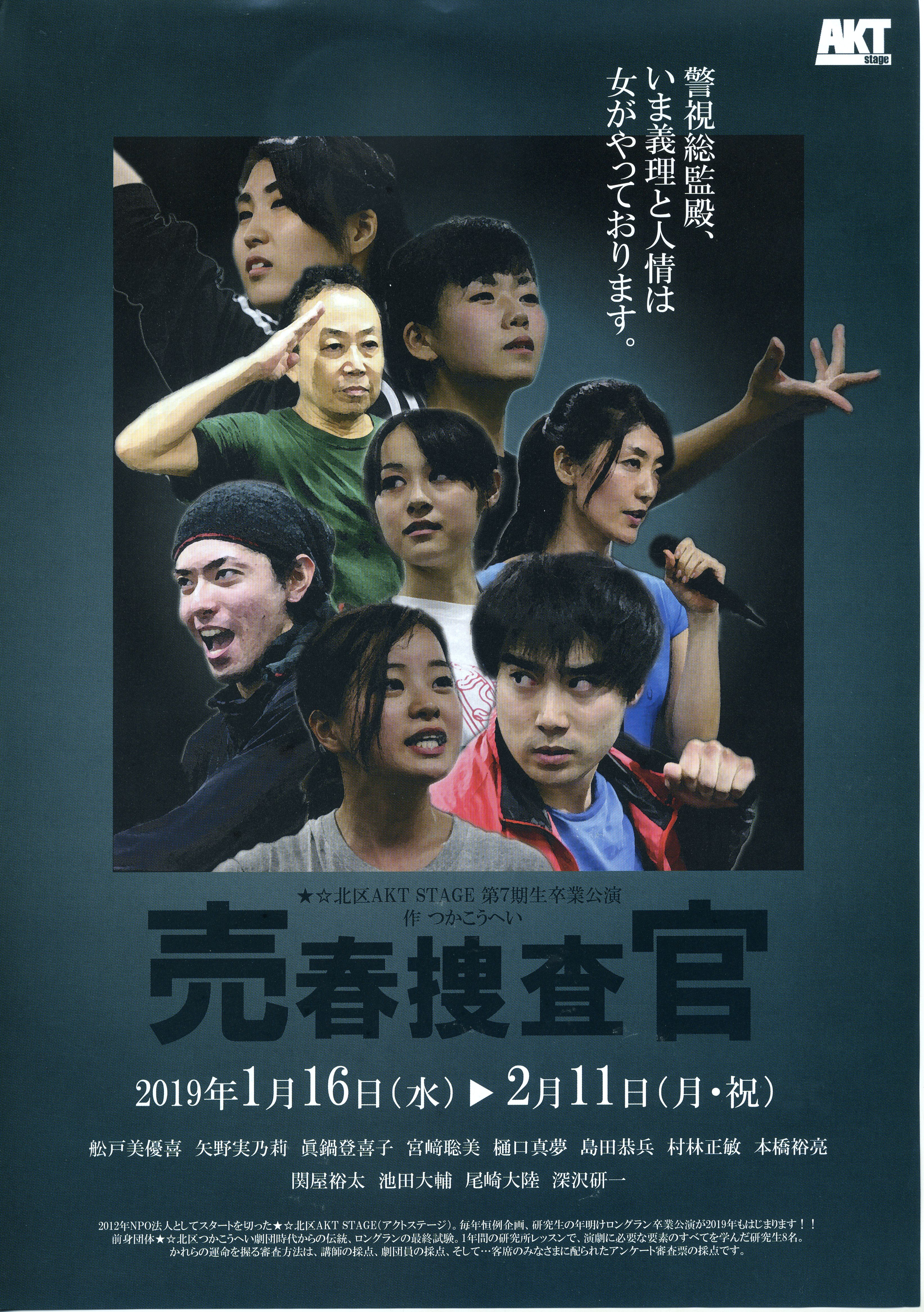 ★☆北区AKT STAGE 第7期生卒業公演『売春捜査官』の画像