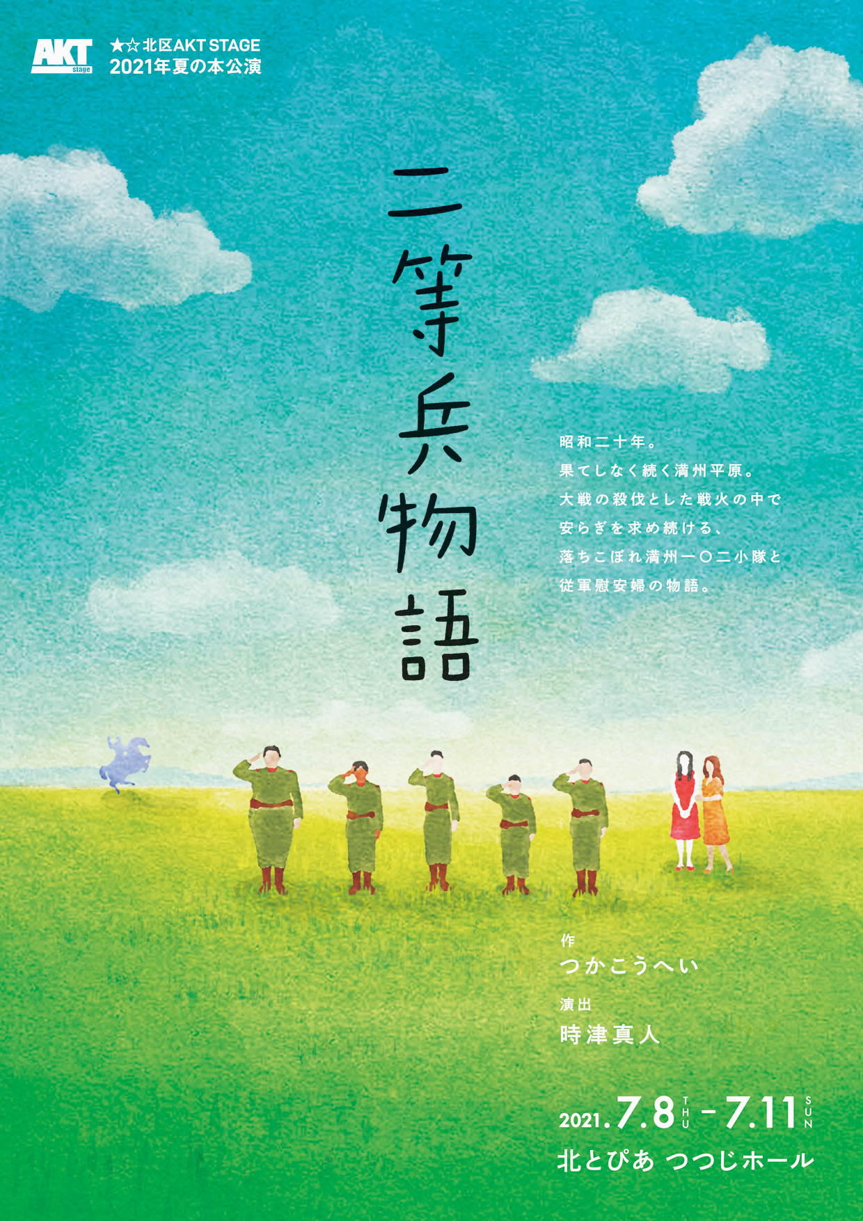 ★☆北区AKT STAGE 2021年夏の本公演 『二等兵物語』の画像