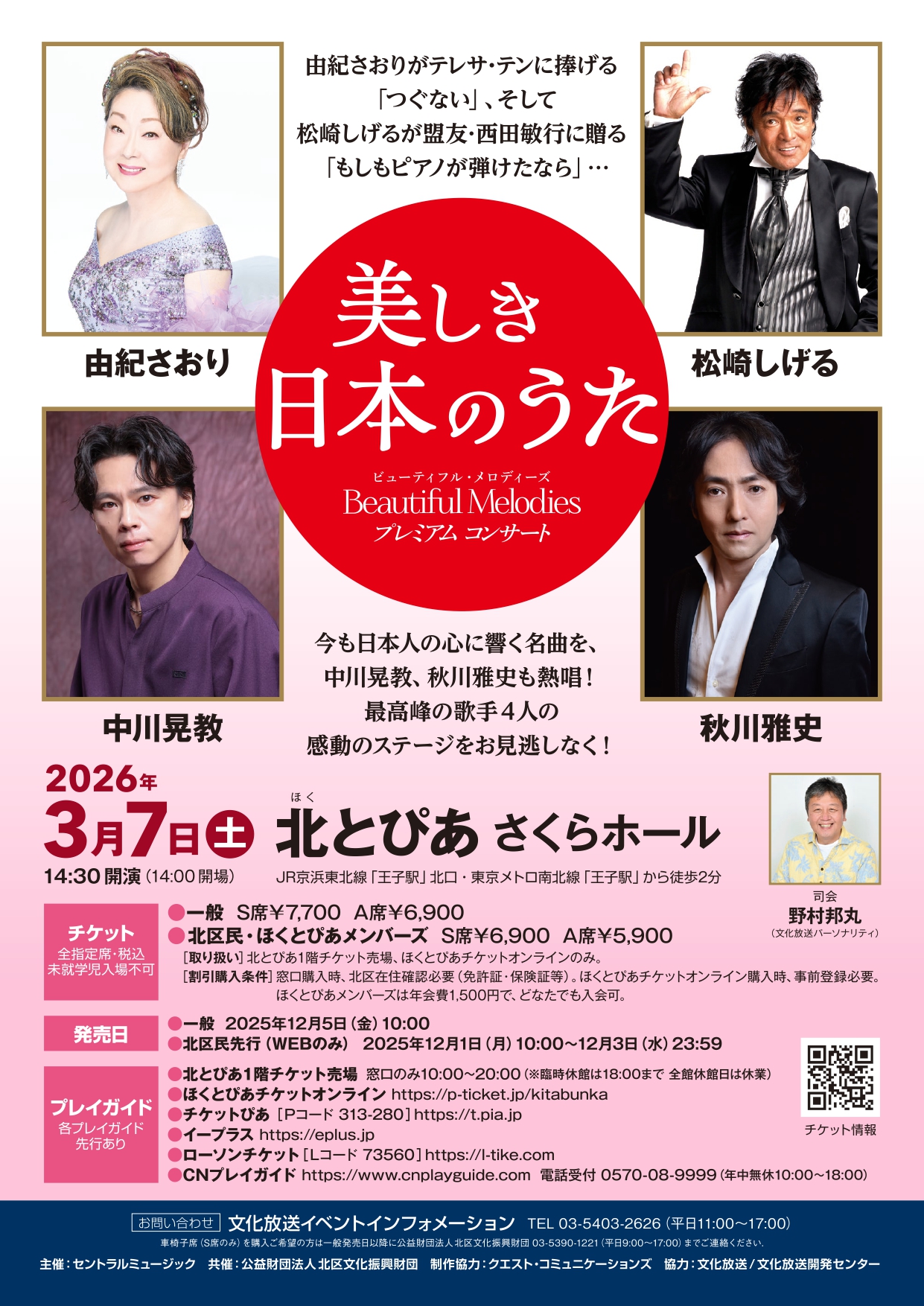 ビューティフル・メロディーズ・プレミアムコンサート<br />～美しき日本のうた～の画像