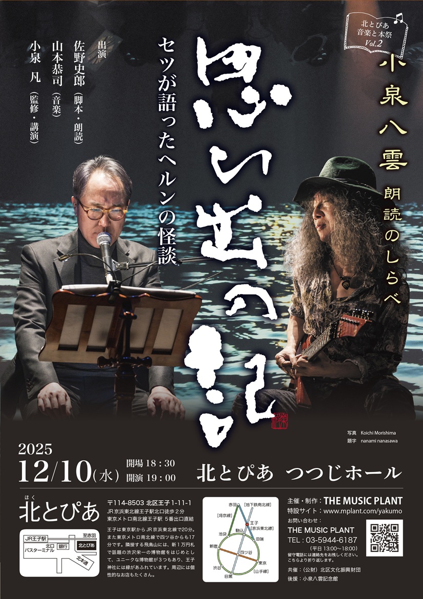 北とぴあ音楽と本祭Vol.2<br>小泉八雲 朗読のしらべ<br>「思ひ出の記 ― セツが語ったヘルンの怪談」の画像