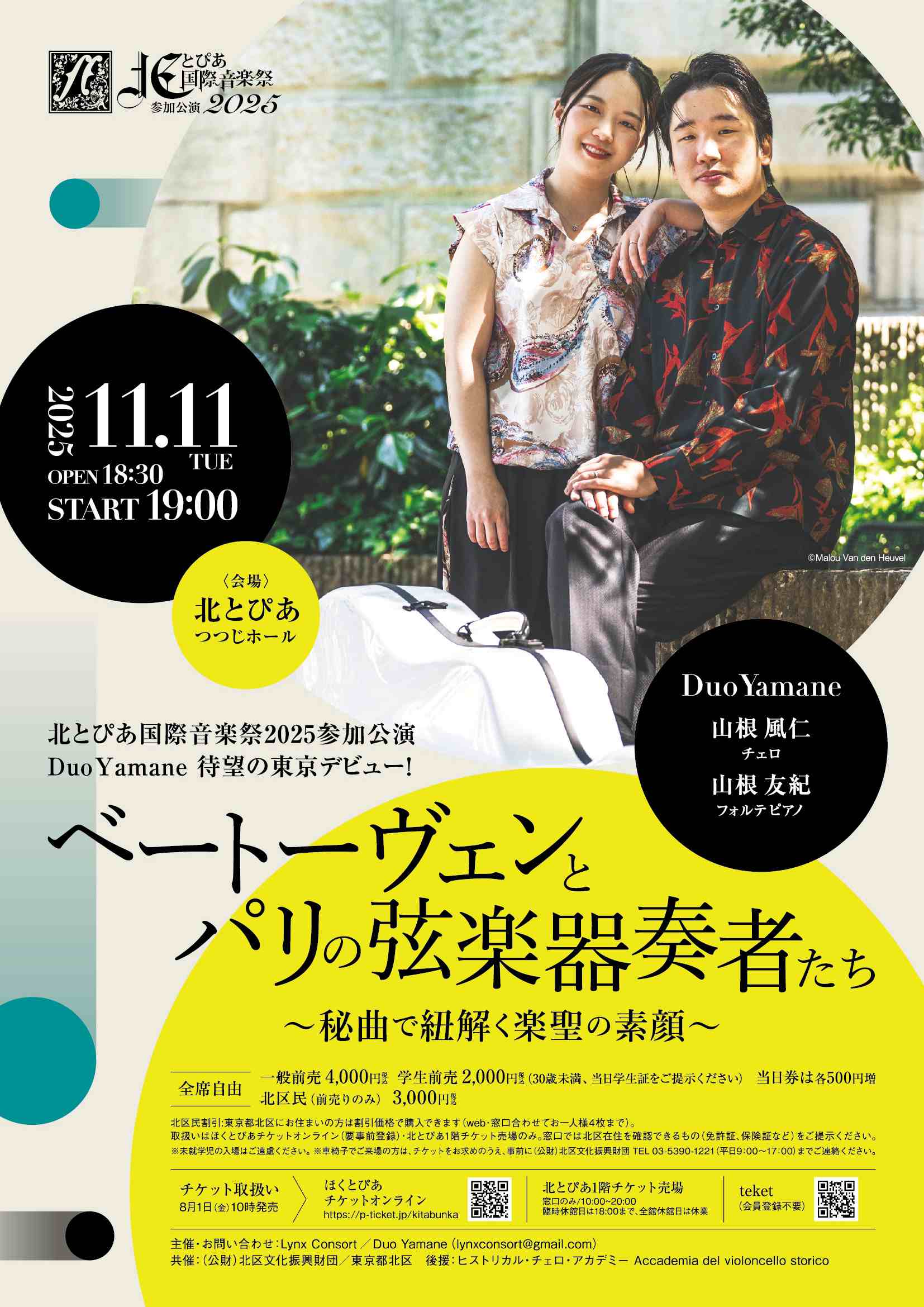 北とぴあ国際音楽祭2025参加公演<br>ベートーヴェンとパリの弦楽器奏者たち～秘曲で紐解く楽聖の素顔～の画像