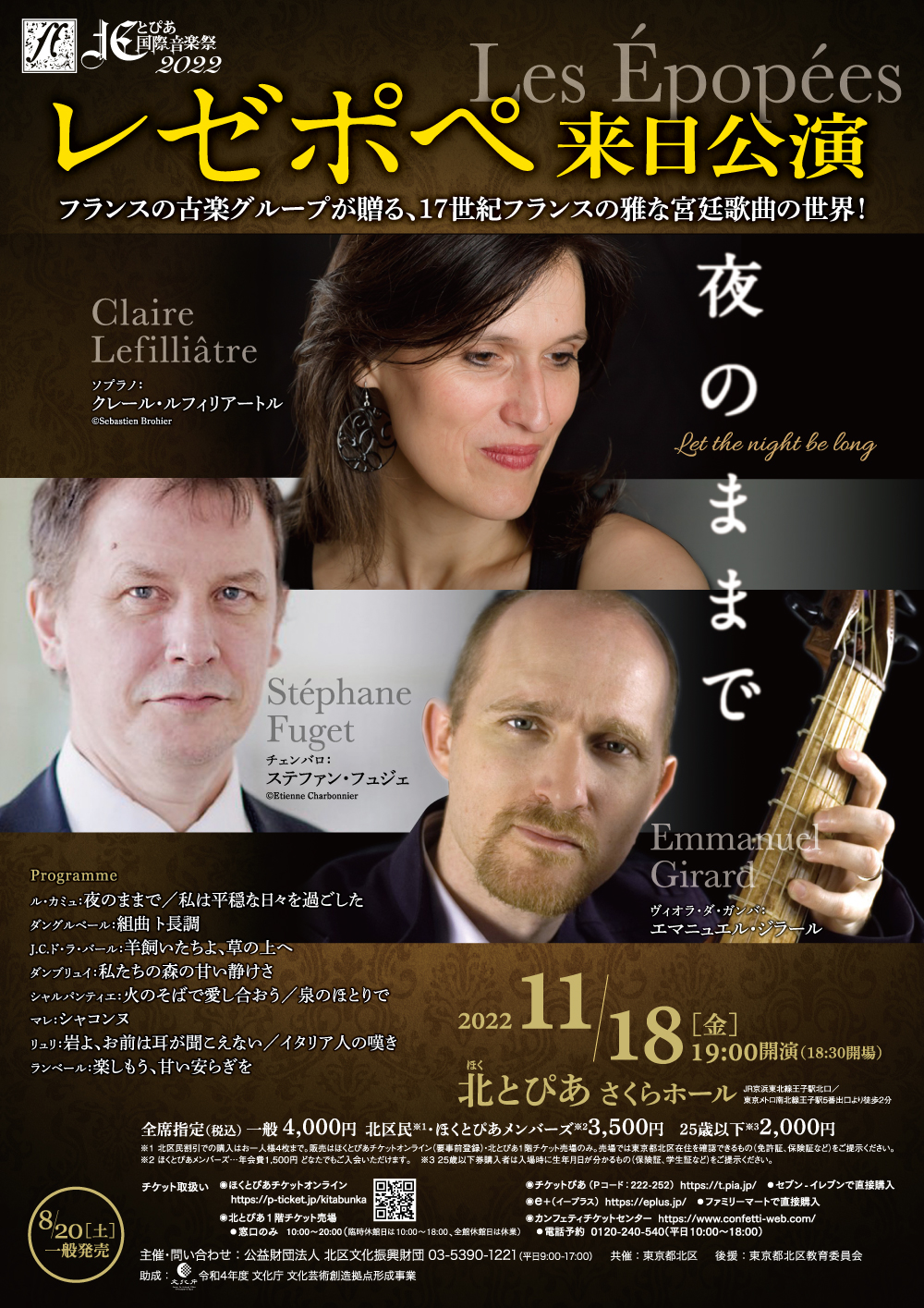 北とぴあ国際音楽祭2022<br>レゼポペ来日公演 <br>～夜のままで<br>Let the night be long～の画像