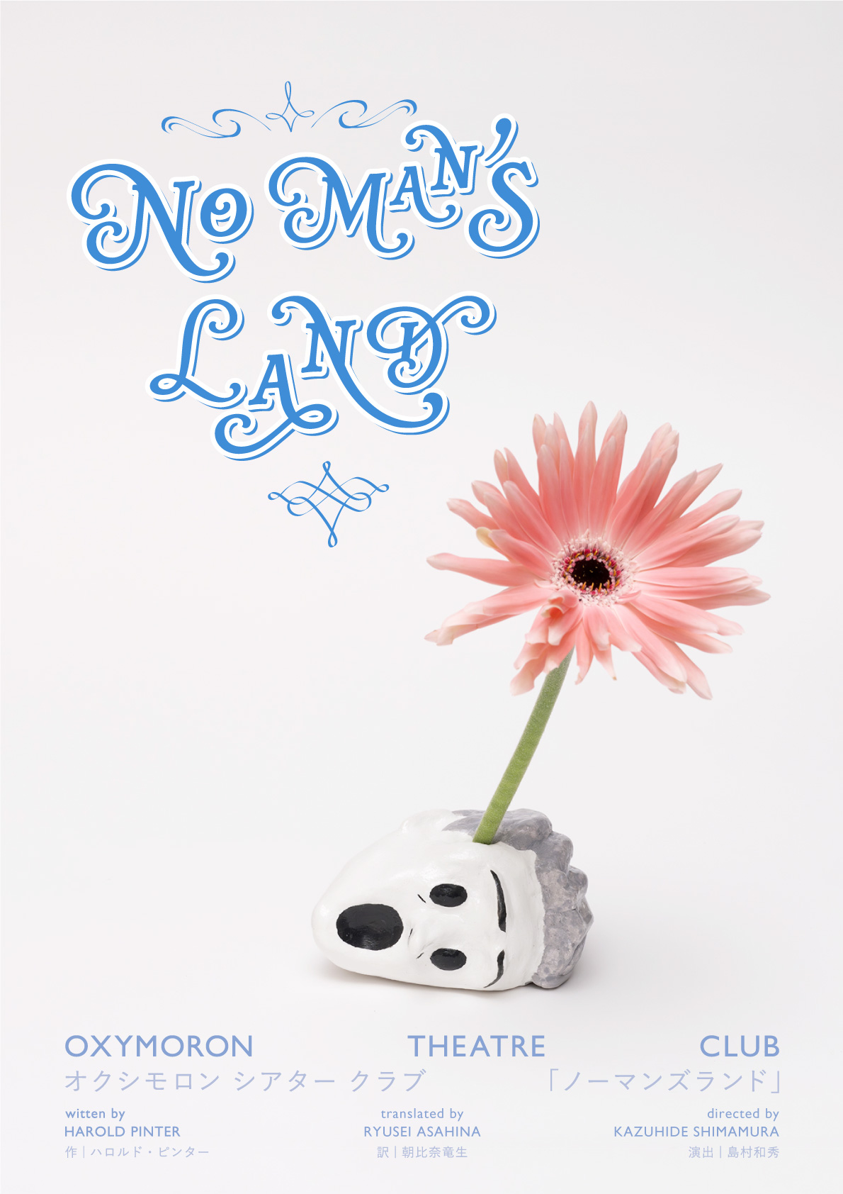 オクシモロン・シアター・クラブ 「ノーマンズランド」の画像