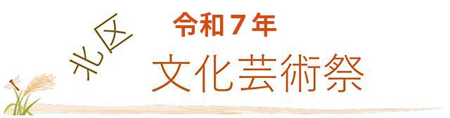 北区文化芸術祭