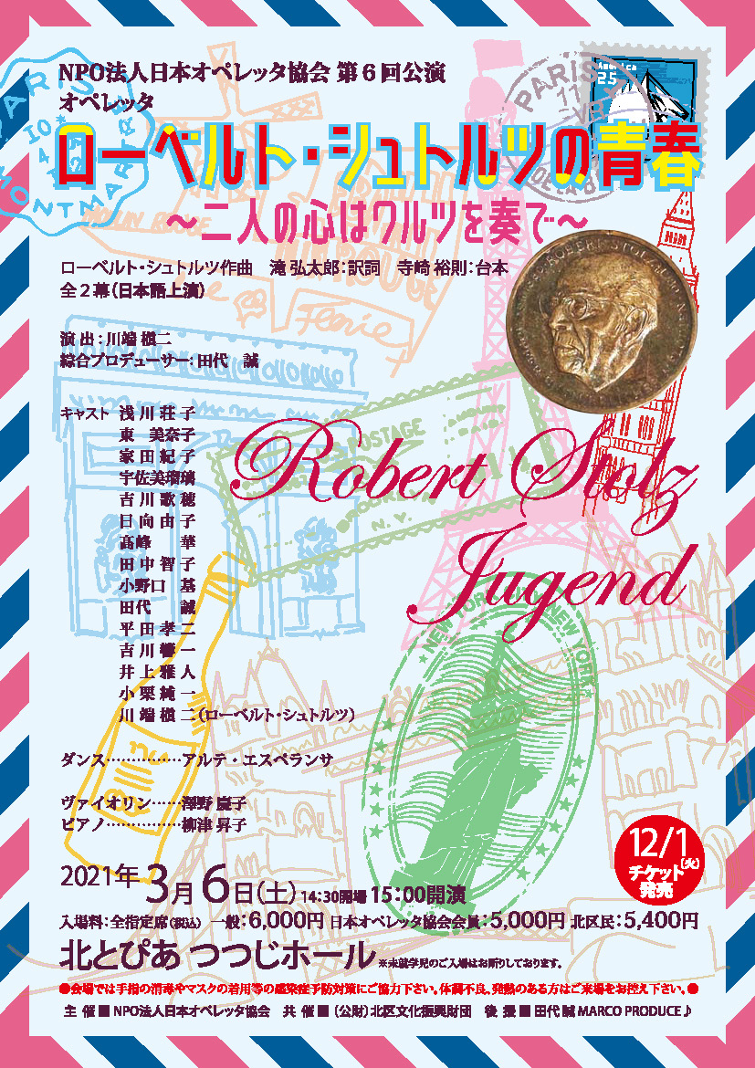 【延期】オペレッタ　ローベルト・シュトルツの青春の画像