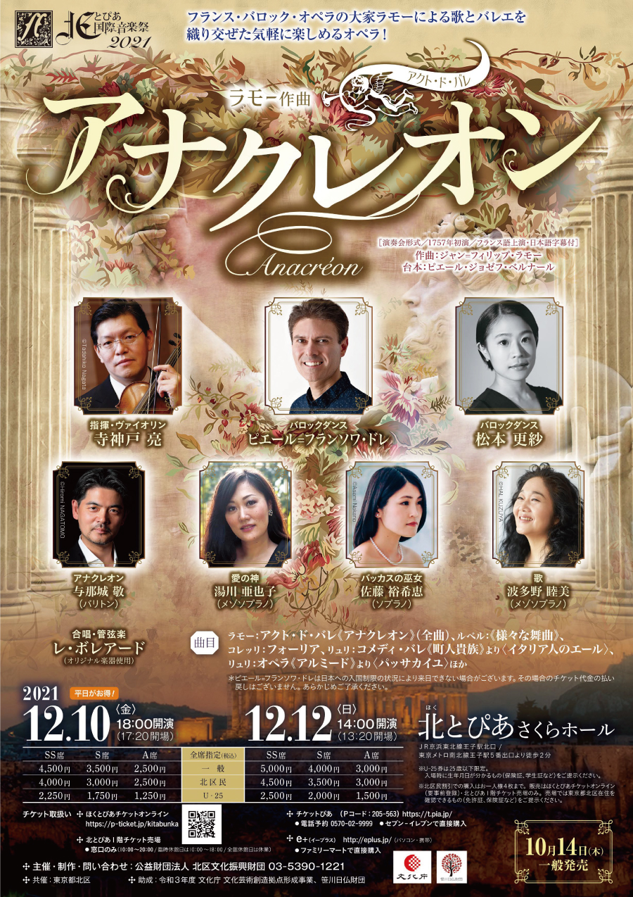 北とぴあ国際音楽祭2021<br /> ラモー作曲 <br />アクト・ド・バレ <br />《アナクレオン》の画像