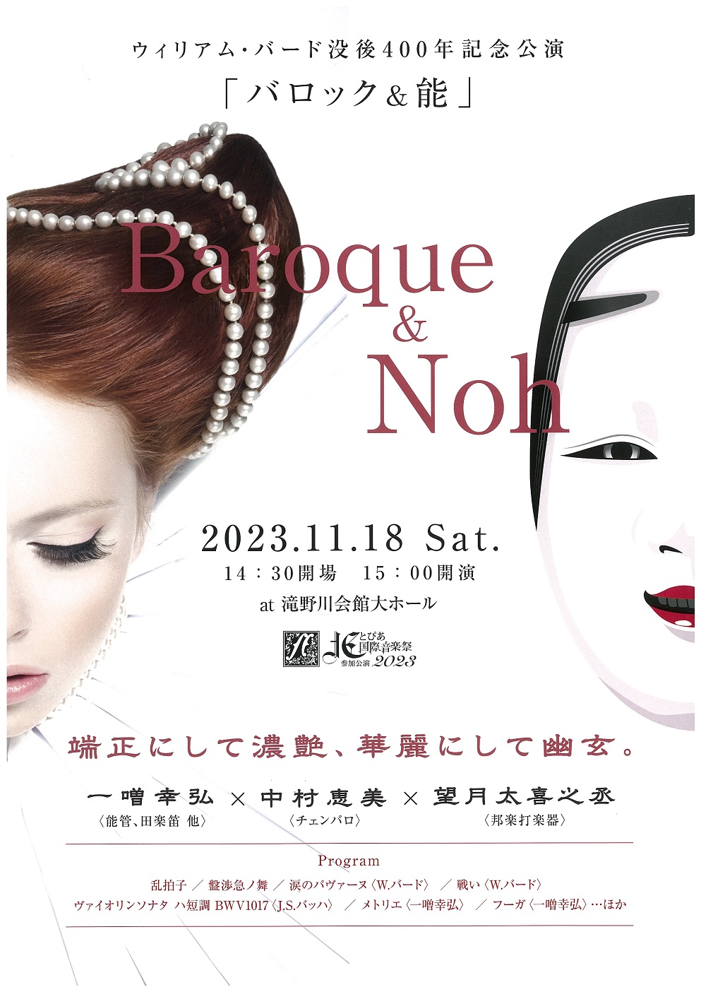 北とぴあ国際音楽祭2023<br>参加公演<br>〜ウィリアム・バード没後400年記念公演〜<br>『バロック&能』の画像