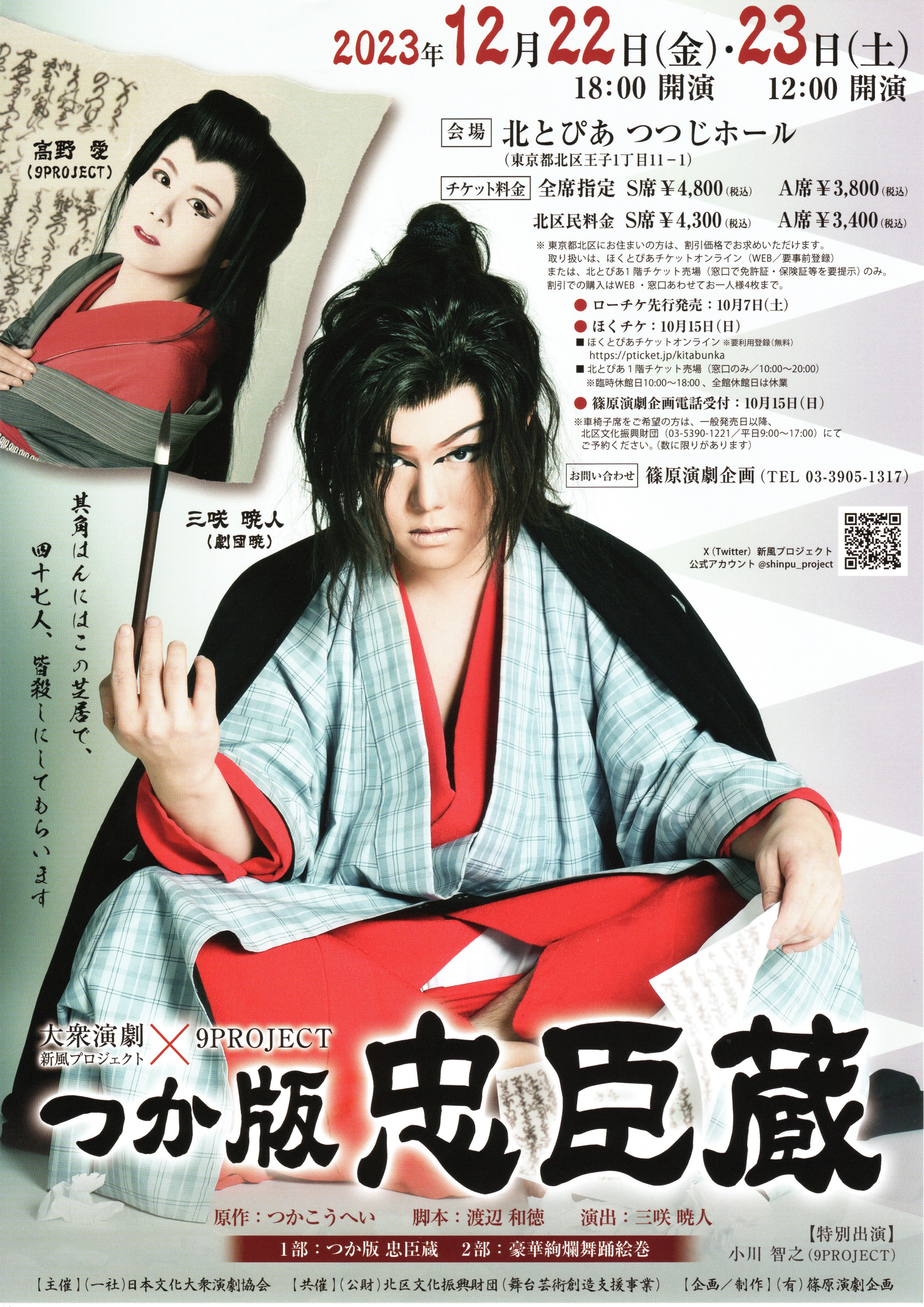 大衆演劇×9PROJECT『つか版忠臣蔵』の画像