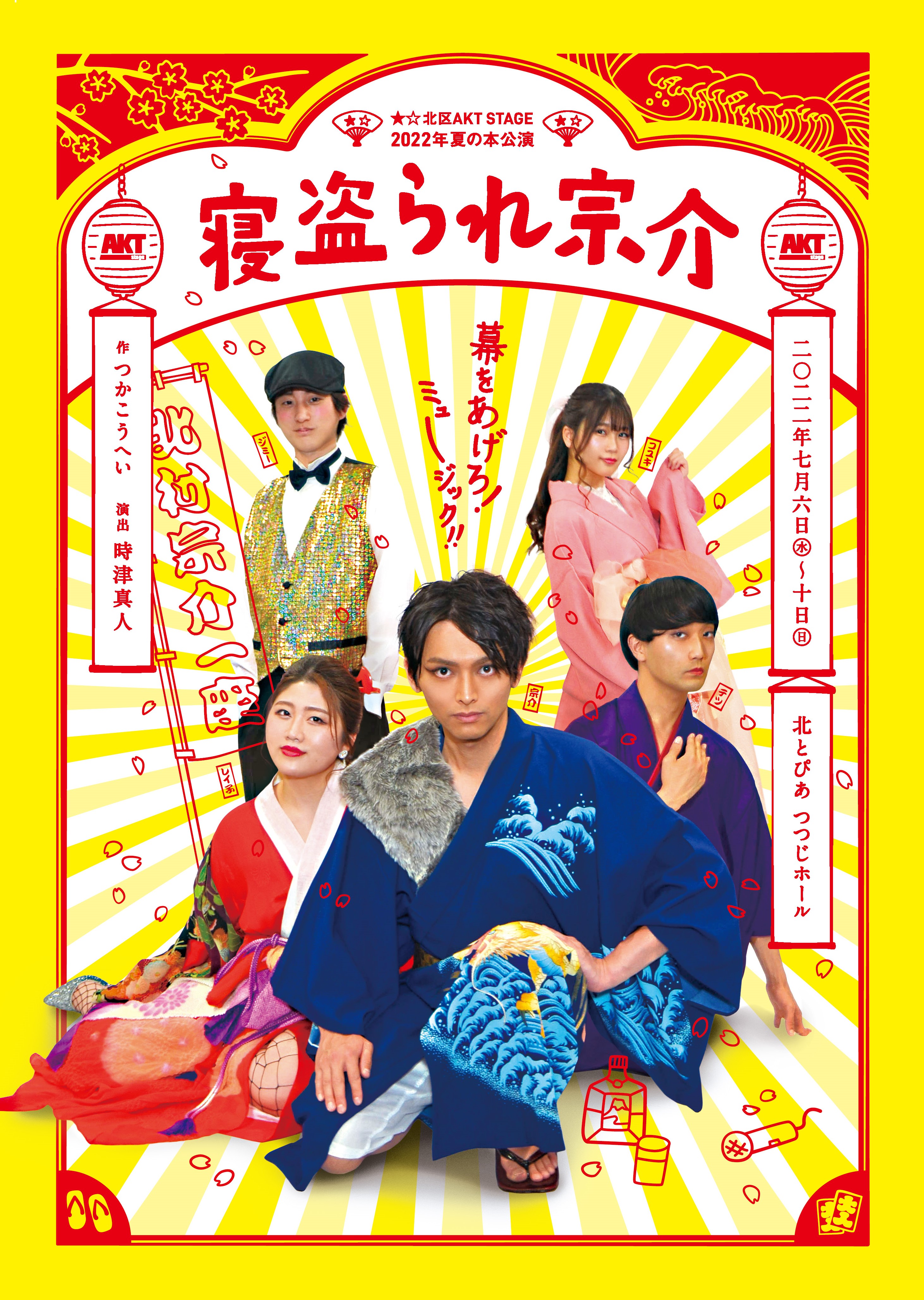 ★☆北区AKT STAGE 2022年夏の本公演 『寝盗られ宗介』の画像