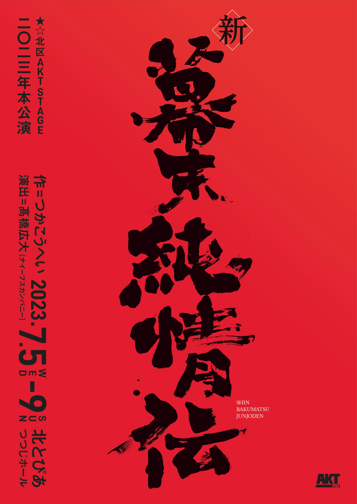 ★☆北区AKT STAGE 2023年本公演『新・幕末純情伝』の画像