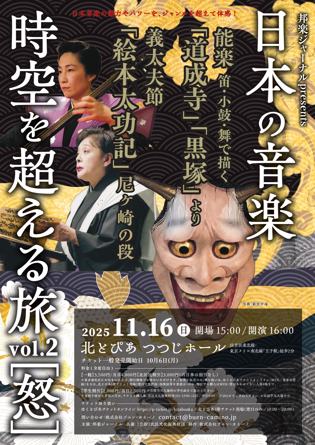 邦楽ジャーナルpresents 日本の音楽 時空を超える旅 vol.2「怒」<br />能楽「道成寺」「黒塚」　義太夫節「絵本太功記」尼ヶ崎の段の画像