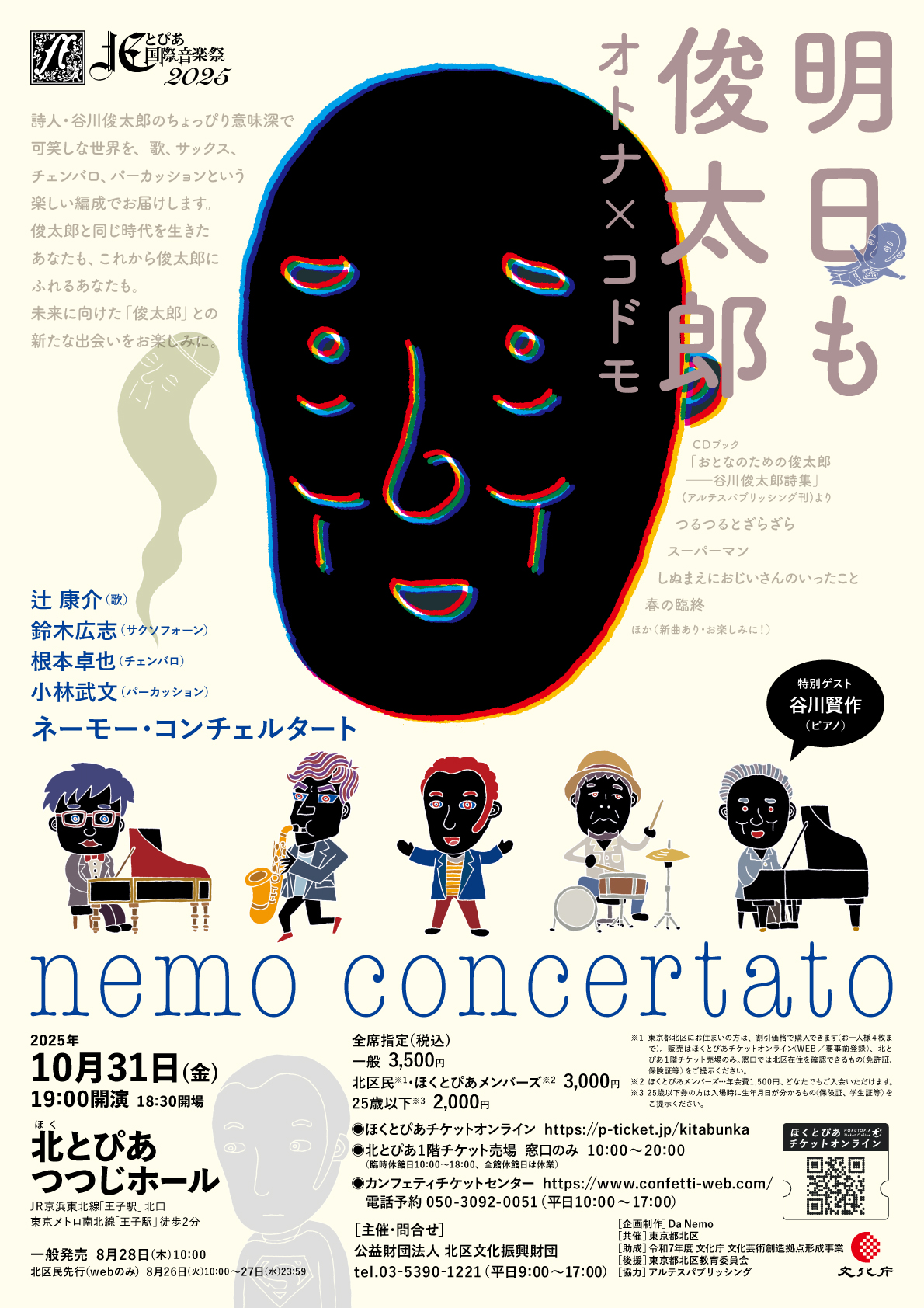 北とぴあ国際音楽祭2025<br />ネーモー・コンチェルタート<br/>明日も俊太郎 ～オトナ×コドモ～<br/>の画像