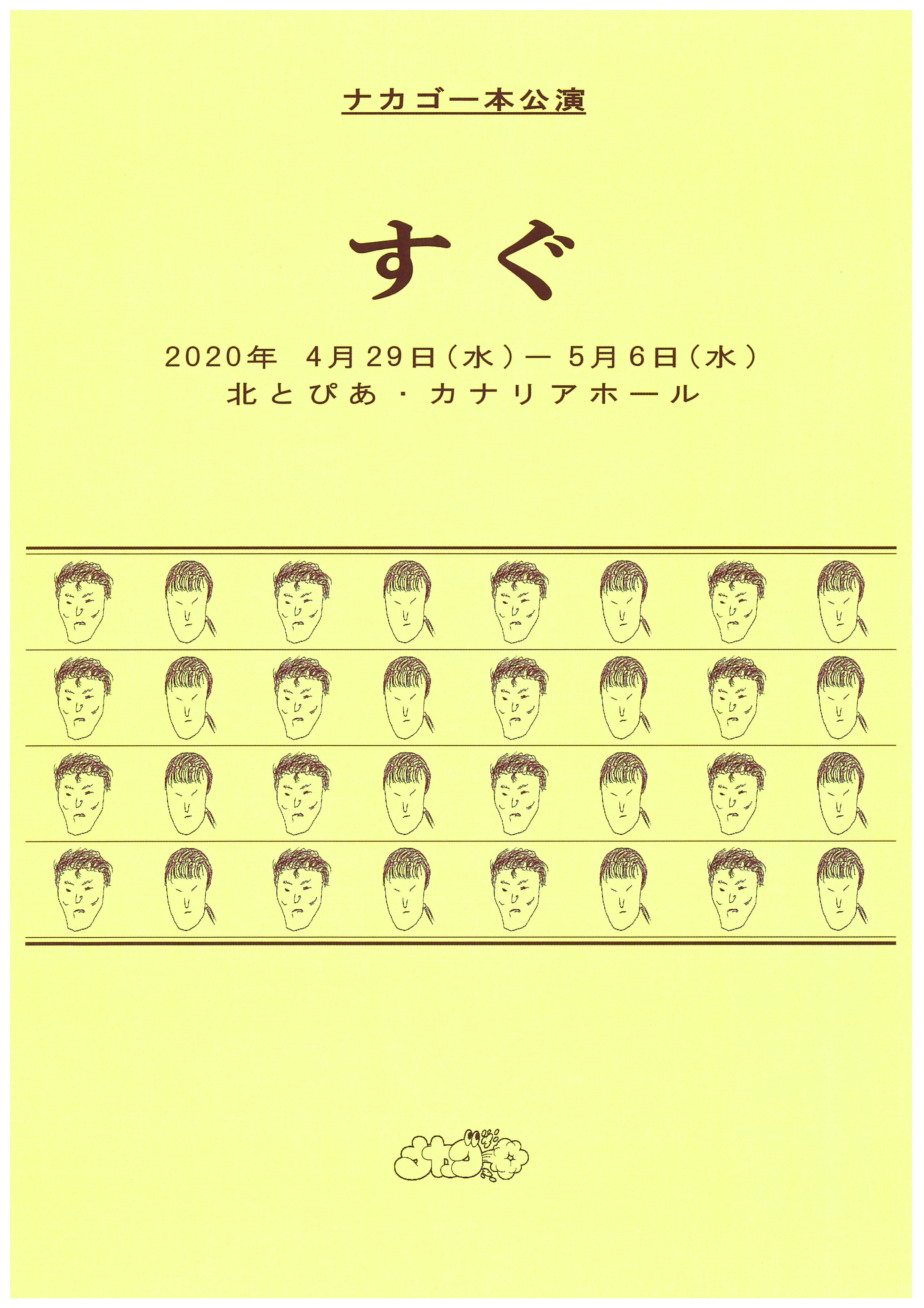 【公演中止】ナカゴー本公演　すぐの画像