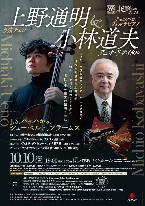 北とぴあ国際音楽祭2025<br />上野通明＆小林道夫 デュオ・リサイタル<br/>～J.S.バッハから、シューベルト、ブラームス～の画像