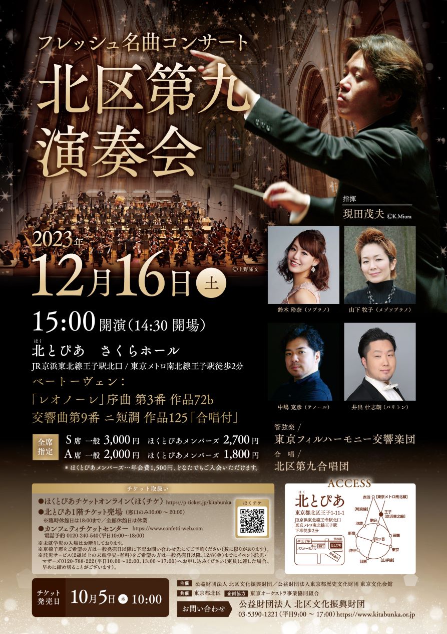 フレッシュ名曲コンサート　北区第九演奏会（2023年度）の画像