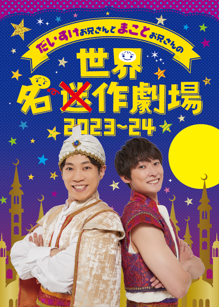 だいすけお兄さんとまことお兄さんの世界迷作劇場2023～24の画像