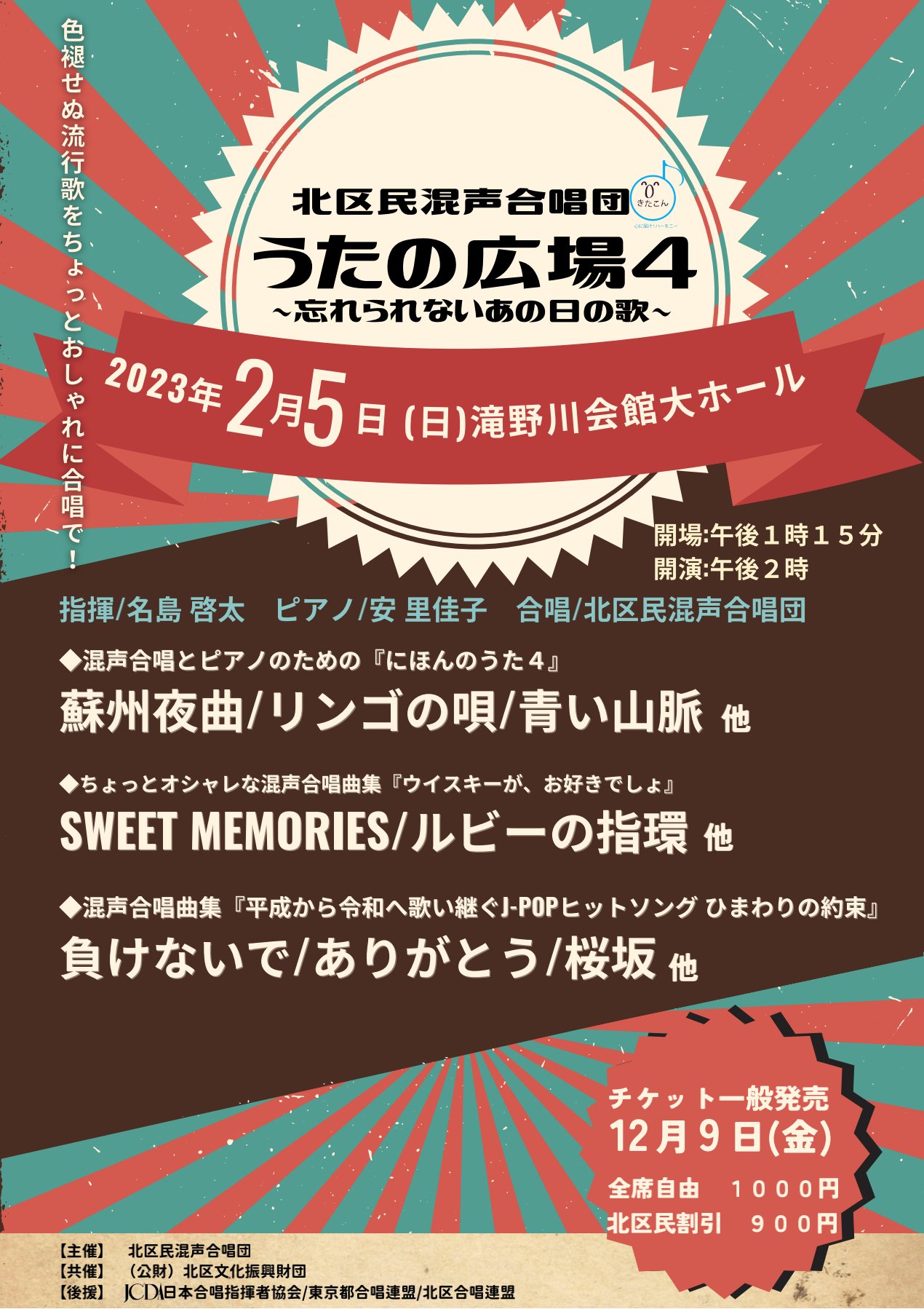 北区民混声合唱団<br>うたの広場４<br>〜忘れられないあの日の歌〜の画像
