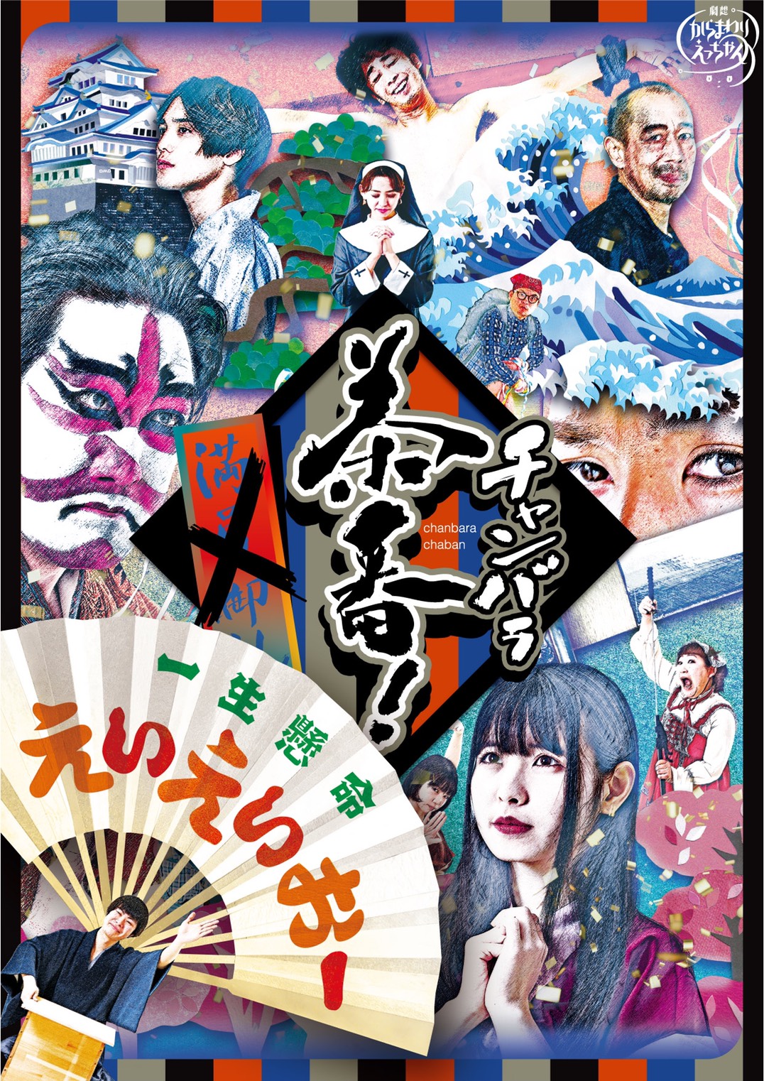 劇想からまわりえっちゃん『チャンバラ茶番　一生懸命 えいえいおー』の画像