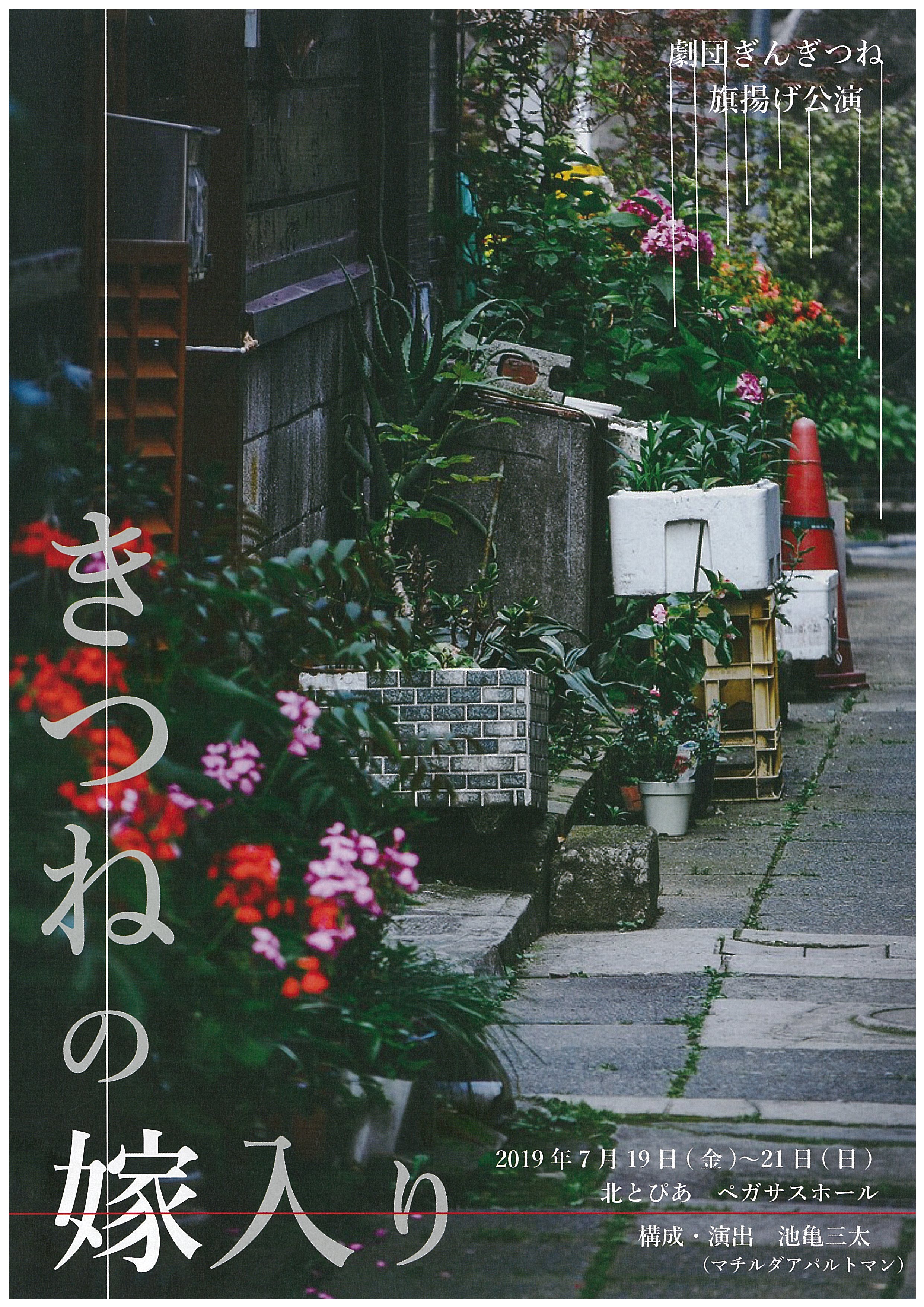 劇団ぎんぎつね旗揚げ公演『きつねの嫁入り』の画像