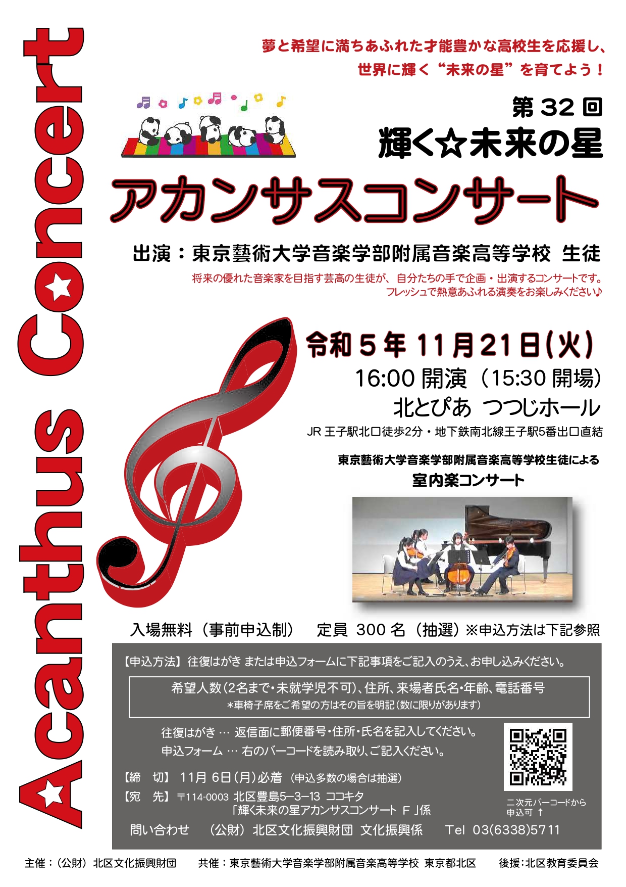 第32回　輝く☆未来の星アカンサスコンサートの画像